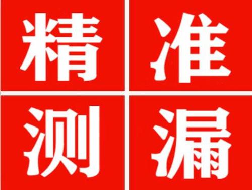 叶县精准定位查漏水一次收费多少钱？